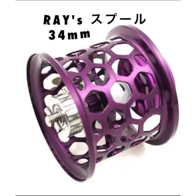 在庫切れ　紫　raysスプール　34mm