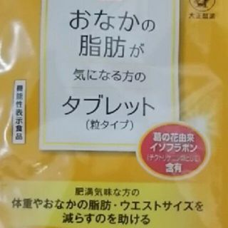 おなかの脂肪が気になる方のタブレット(ダイエット食品)