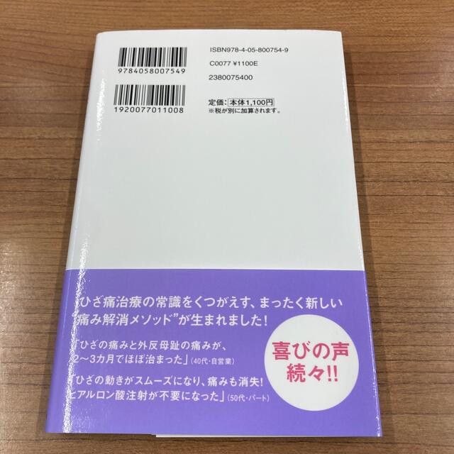 変形性膝関節症は自分で治せる！ エンタメ/ホビーの本(健康/医学)の商品写真