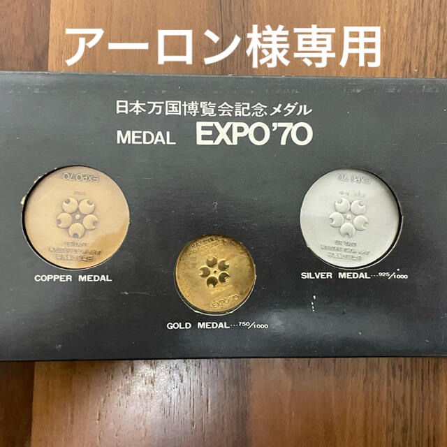 EXPO'70 大阪万博 記念メダル 金（18K）銀（925）銅3点セット