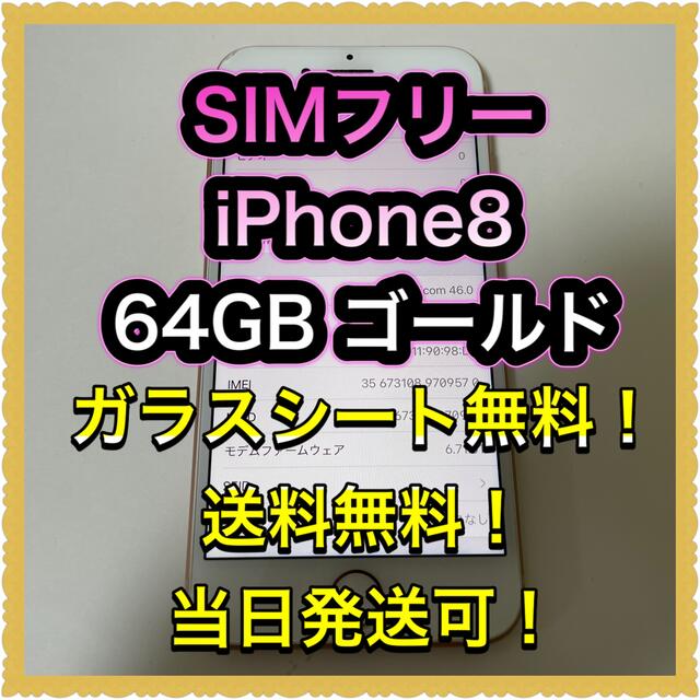 iPhoneの■SIMフリーiPhone8  64GB ゴールド■