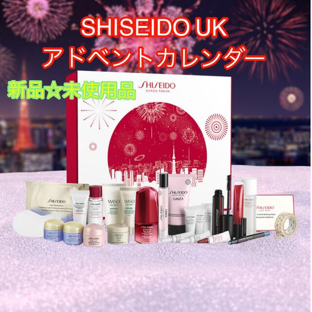 新品☆未使用品 資生堂 SHISEIDO アドベントカレンダー 新品☆未使用品 資生堂 SHISEIDO アドベントカレンダー