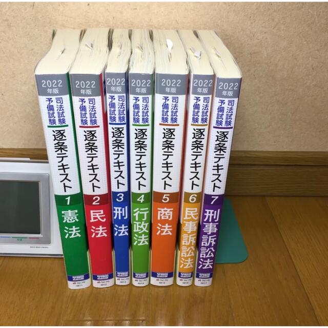 資格/検定2022年度版司法試験・予備試験　逐条テキスト　全巻セット