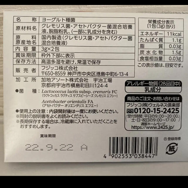 フジッコ　カスピ海ヨーグルト種菌 食品/飲料/酒の健康食品(その他)の商品写真