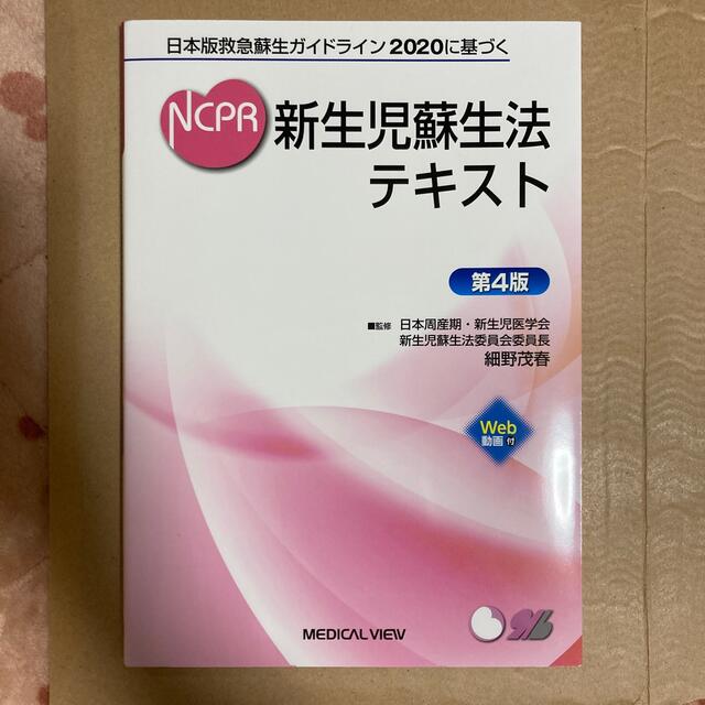 新生児蘇生法テキスト 日本版救急蘇生ガイドライン２０２０に基づく 第４版