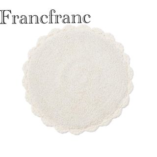 フランフラン(Francfranc)のFrancfranc  フランフラン　プリルマット　ホワイト(ラグ)