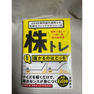 ２０００億円超を運用した伝説のファンドマネジャーの株トレ 世界一楽しい「一問一答(ビジネス/経済)