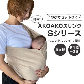 AKOAKOスリング  スリング 新生児 アコアコスリング XS(スリング)