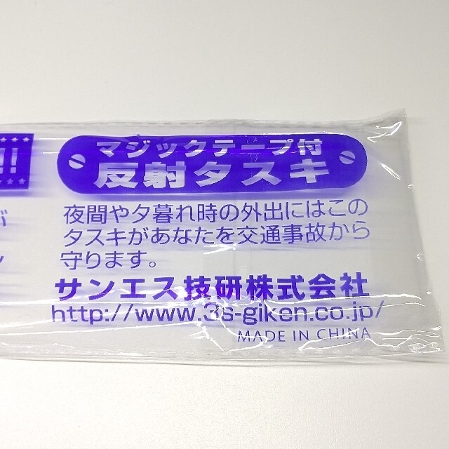 反射タスキ サンエス技研 交通安全 インテリア/住まい/日用品の日用品/生活雑貨/旅行(防災関連グッズ)の商品写真