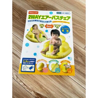 2wayエアーバスチェア(その他)