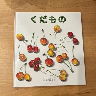 絵本　くだもの　新品未使用(絵本/児童書)