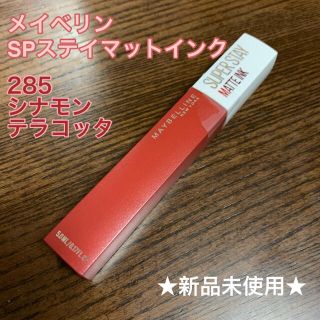 メイベリン(MAYBELLINE)のメイベリン SPステイマットインク 285 シナモンテラコッタ(口紅)