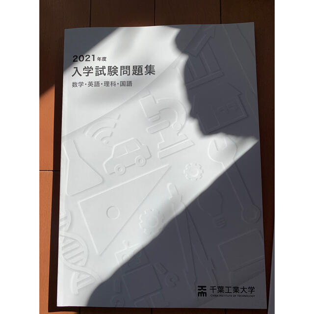 【匿名発送】千葉工業大学　令和4年入試要項、2021年度入試問題集 エンタメ/ホビーの本(語学/参考書)の商品写真
