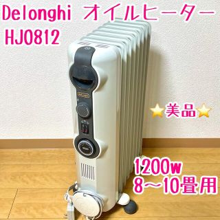 デロンギ(DeLonghi)のDeLonghi デロンギ　オイルヒーター　HJ0812(オイルヒーター)