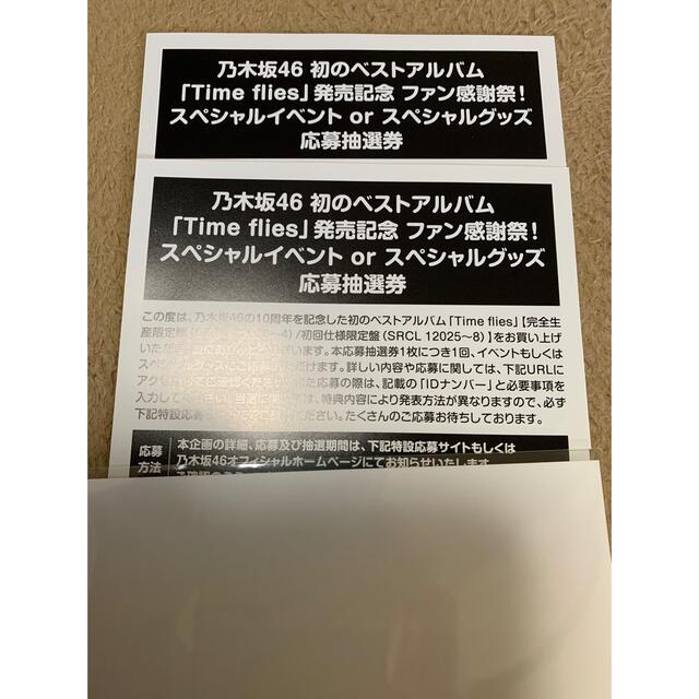 乃木坂46 ベストアルバム Time flies  応募券　シリアルナンバータレントグッズ