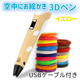 3Dペン　USBケーブル付き　イエロー　お試しフィラメント（3色）付き(その他)
