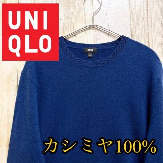 【美品・激安】UNIQLO カシミヤニットセーター　カシミヤ100% Lサイズ(ニット/セーター)