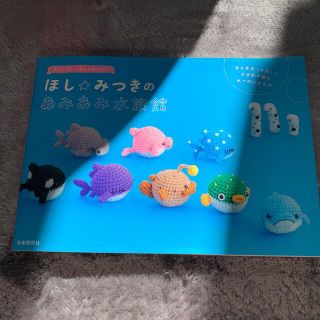 ほし☆みつきのあみあみ水族館(趣味/スポーツ/実用)