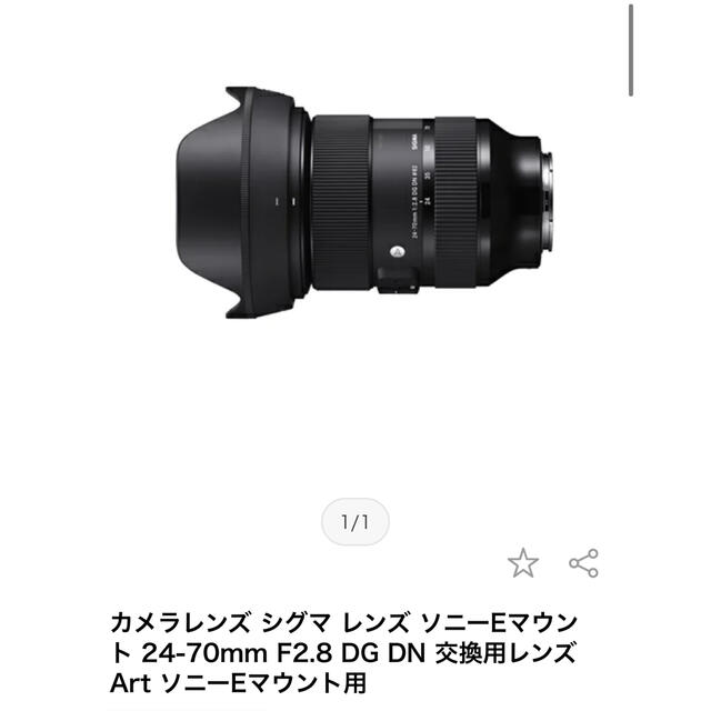 SIGMA(シグマ)の新品未開封 SIGMA シグマ 24-70mm F2.8 DG DN | Art スマホ/家電/カメラのカメラ(レンズ(ズーム))の商品写真