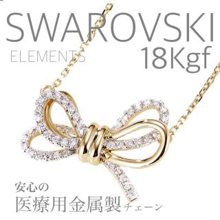 【ギフト梱包】スワロフスキー 18Kgf❤️医療用金属製チェーン　刻印入(ネックレス)