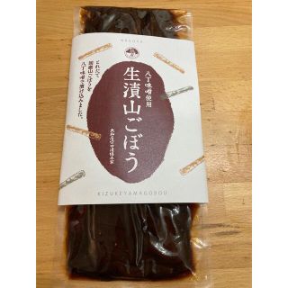 生漬山ごぼう味噌漬　八丁味噌使用(漬物)