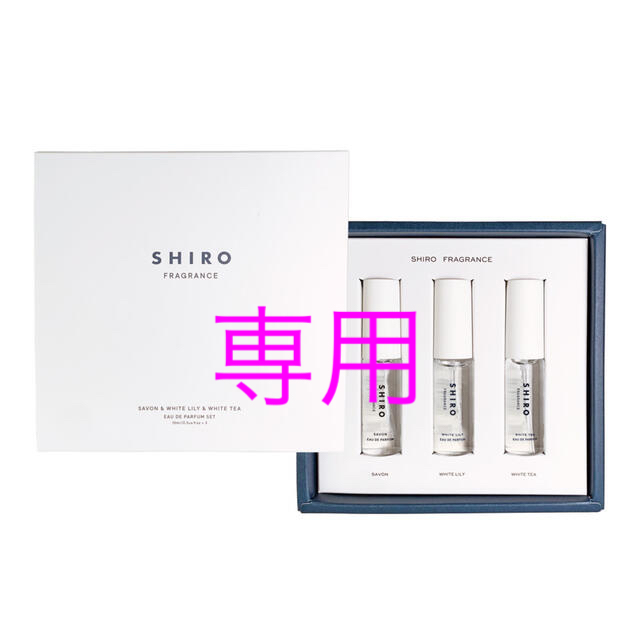 shiro(シロ)の新品未使用　シロ　オードパルファンセット   コスメ/美容の香水(香水(女性用))の商品写真