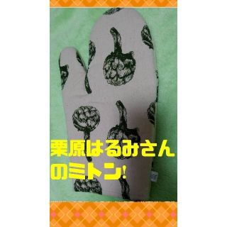 クリハラハルミ(栗原はるみ)の【新品】栗原はるみさん　料理研究スペシャリスト　匿名　キッチンミトン（ループ付)(収納/キッチン雑貨)