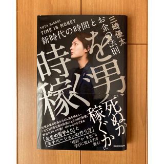 【三崎優太】時を稼ぐ男 新時代の時間とお金の法則(ビジネス/経済)