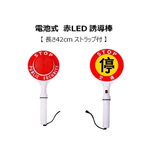 206) 電池式 防水 LED 誘導棒【 長さ 42cm ストラップ付 】 スマホ/家電/カメラのスマートフォン/携帯電話(その他)の商品写真