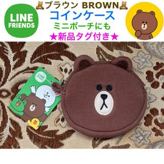 新品タグ付き ラインフレンズ🧸ブラウン🧸コインケース (ミニポーチ)(コインケース)