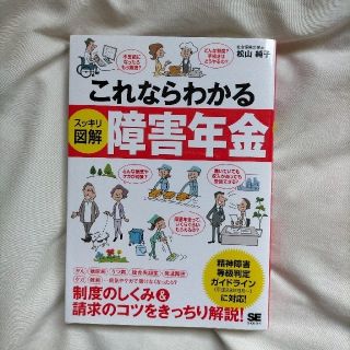 これならわかるスッキリ図解障害年金(人文/社会)