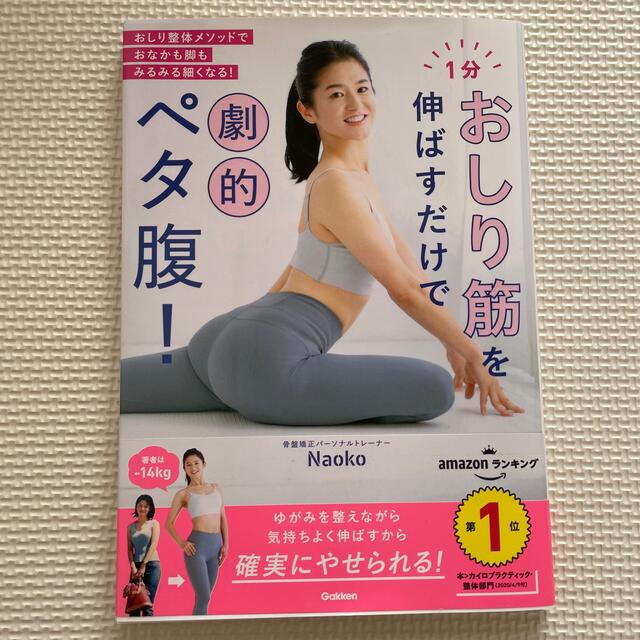 １分おしり筋を伸ばすだけで劇的ペタ腹！ エンタメ/ホビーの本(その他)の商品写真