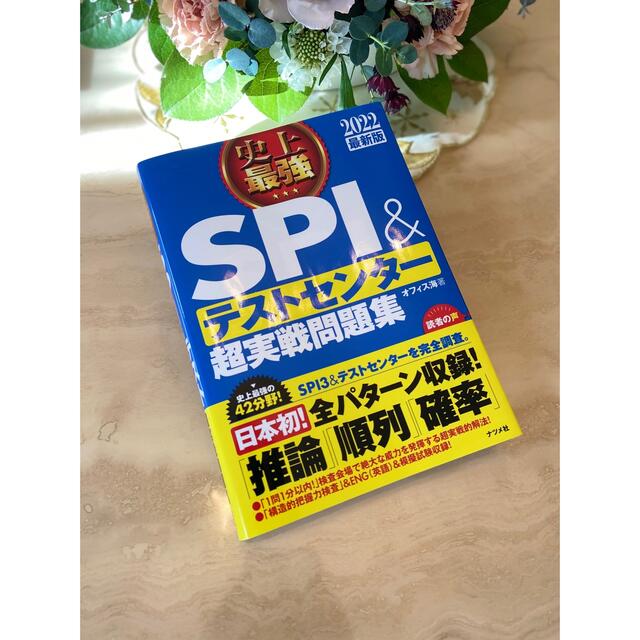 史上最強ＳＰＩ＆テストセンター超実戦問題集 ２０２２最新版 エンタメ/ホビーの本(資格/検定)の商品写真