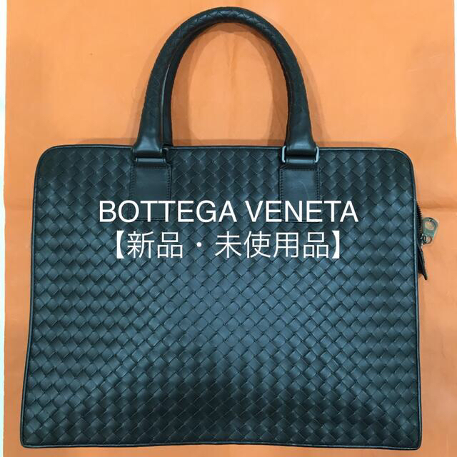 BOTTEGA VENETA ボッテガヴェネタ　ブリーフケース【新品・未使用品】