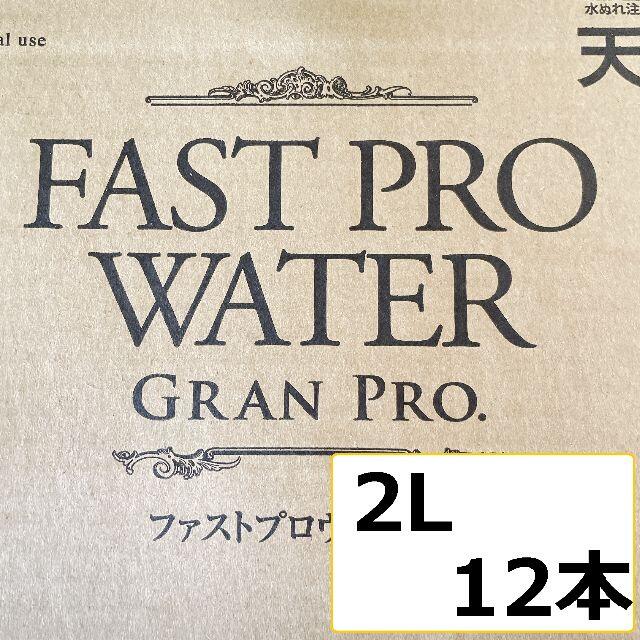 エステプロラボ ファストプロウォーター 2L 12本セット エステプロラボ ファストプロウォーター 2L 12本セット