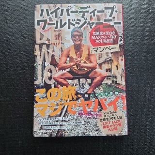 ハイパーディープ・ワールドジャーニー 危険度＆面白さＭＡＸのぶっ飛び海外周遊記(文学/小説)