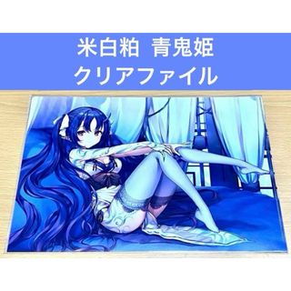 米白粕 2020新作版画展 青鬼姫 クリアファイル(クリアファイル)