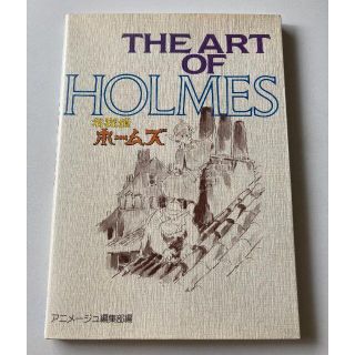 ジブリ(ジブリ)のThe art of HOLMES 名探偵ホームズ ジブリ(アート/エンタメ)