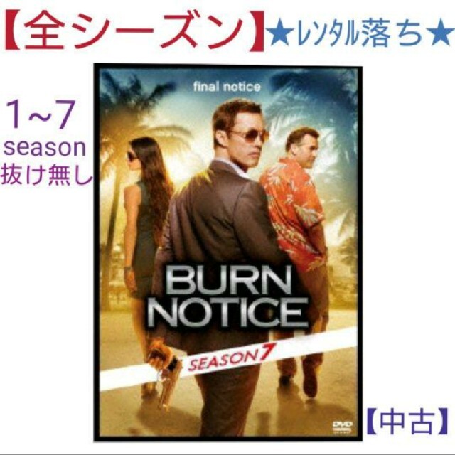 バーンノーティス DVD全巻【レンタル落ち】 世界有名な dtwg.co.uk