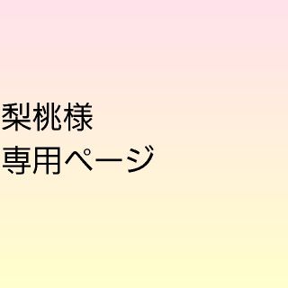 梨桃様専用ページ(トリートメント)