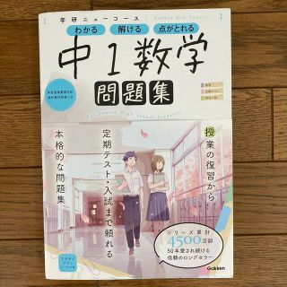 学研ニューコース問題集　中１数学 新版(語学/参考書)