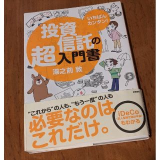 polinky 様専用 投資信託の超入門書 中古(ビジネス/経済)