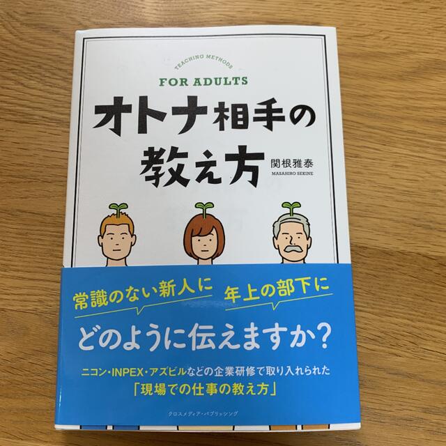 オトナ相手の教え方 エンタメ/ホビーの本(ビジネス/経済)の商品写真