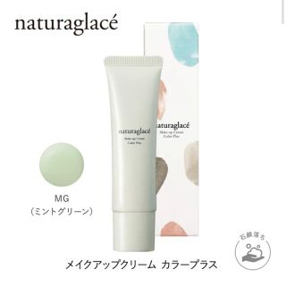 ナチュラグラッセ(naturaglace)のナチュラグラッセ メイクアップクリーム カラープラス ミントグリーン(化粧下地)