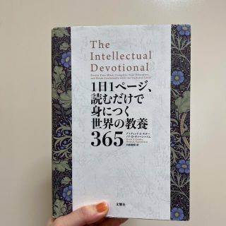 1日1ページ、読むだけで身につく世界の教養365(人文/社会)