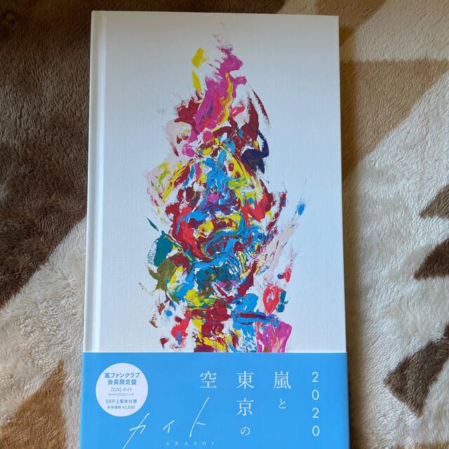 嵐(アラシ)のカイト 嵐ファンクラブ会員限定盤 エンタメ/ホビーのタレントグッズ(アイドルグッズ)の商品写真