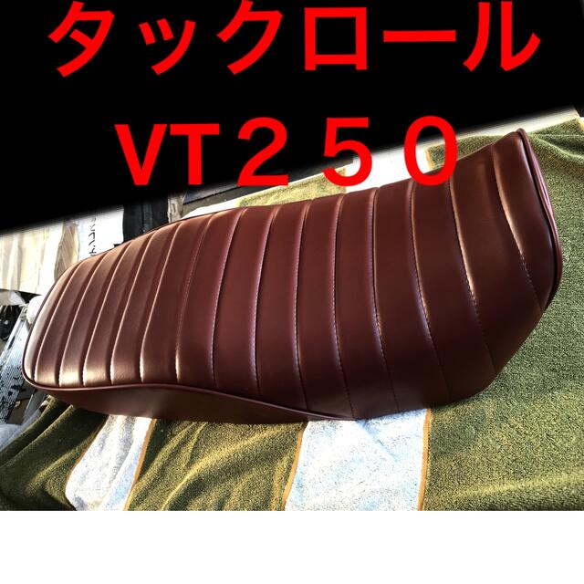 新品未使用品‼️タックロール　ブラウンこげ茶　茶色ＶＴ２５０ＦＥ　ＶＴ２５０Ｚ用 自動車/バイクのバイク(パーツ)の商品写真