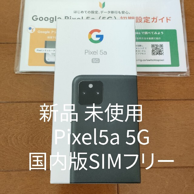 スマートフォン/携帯電話新品Pixel5a 5G SIMフリー GoogleStore購入