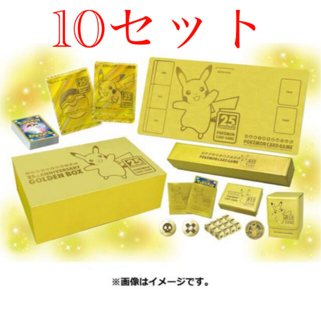 ポケモン - ポケモンカードゲーム ソード＆シールド25th GOLDEN BOX10セット