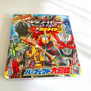 仮面ライダーセイバー　９大剣士ライダーパーフェクト大図鑑(絵本/児童書)
